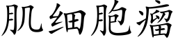 肌细胞瘤 (楷体矢量字库)