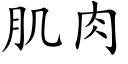 肌肉 (楷體矢量字庫)