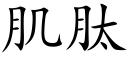 肌肽 (楷体矢量字库)