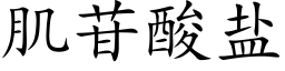 肌苷酸盐 (楷体矢量字库)