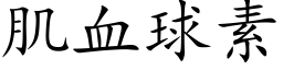 肌血球素 (楷体矢量字库)