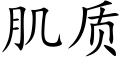 肌質 (楷體矢量字庫)