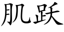 肌跃 (楷体矢量字库)