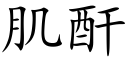 肌酐 (楷体矢量字库)