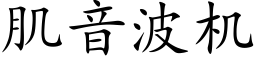 肌音波機 (楷體矢量字庫)