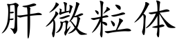 肝微粒体 (楷体矢量字库)