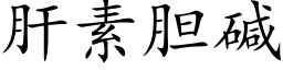 肝素膽堿 (楷體矢量字庫)