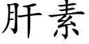 肝素 (楷体矢量字库)