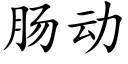 肠动 (楷体矢量字库)