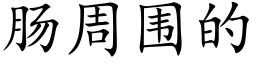 腸周圍的 (楷體矢量字庫)