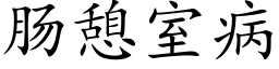 肠憩室病 (楷体矢量字库)