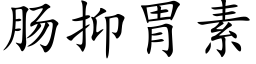 肠抑胃素 (楷体矢量字库)