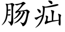 腸疝 (楷體矢量字庫)