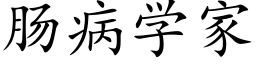 腸病學家 (楷體矢量字庫)