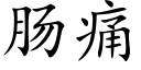 腸痛 (楷體矢量字庫)