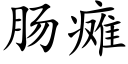 腸癱 (楷體矢量字庫)