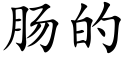 肠的 (楷体矢量字库)