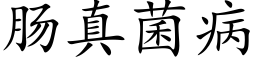 肠真菌病 (楷体矢量字库)