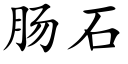 肠石 (楷体矢量字库)