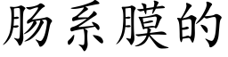 肠系膜的 (楷体矢量字库)