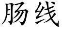 肠线 (楷体矢量字库)