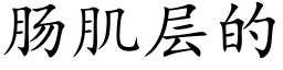 腸肌層的 (楷體矢量字庫)