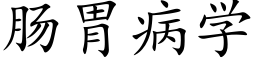 腸胃病學 (楷體矢量字庫)