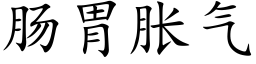 腸胃脹氣 (楷體矢量字庫)