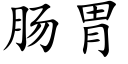 肠胃 (楷体矢量字库)