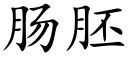 腸胚 (楷體矢量字庫)