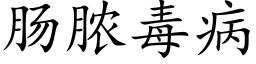 肠脓毒病 (楷体矢量字库)