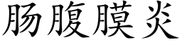 腸腹膜炎 (楷體矢量字庫)