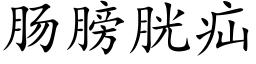 肠膀胱疝 (楷体矢量字库)