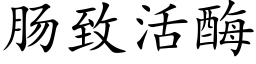 腸緻活酶 (楷體矢量字庫)