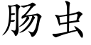 腸蟲 (楷體矢量字庫)