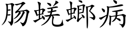 肠蜣螂病 (楷体矢量字库)