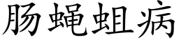 肠蝇蛆病 (楷体矢量字库)