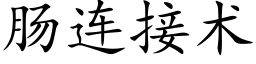 肠连接术 (楷体矢量字库)