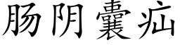 腸陰囊疝 (楷體矢量字庫)