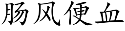 腸風便血 (楷體矢量字庫)