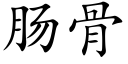 肠骨 (楷体矢量字库)