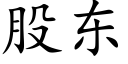 股东 (楷体矢量字库)