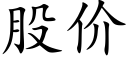 股价 (楷体矢量字库)