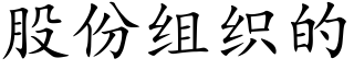股份组织的 (楷体矢量字库)