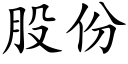 股份 (楷体矢量字库)