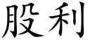 股利 (楷體矢量字庫)