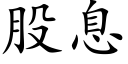 股息 (楷體矢量字庫)