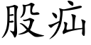 股疝 (楷體矢量字庫)