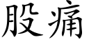 股痛 (楷體矢量字庫)