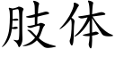 肢體 (楷體矢量字庫)